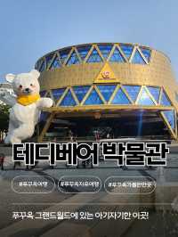 🧸푸꾸옥 그랜드월드 테디베어박물관