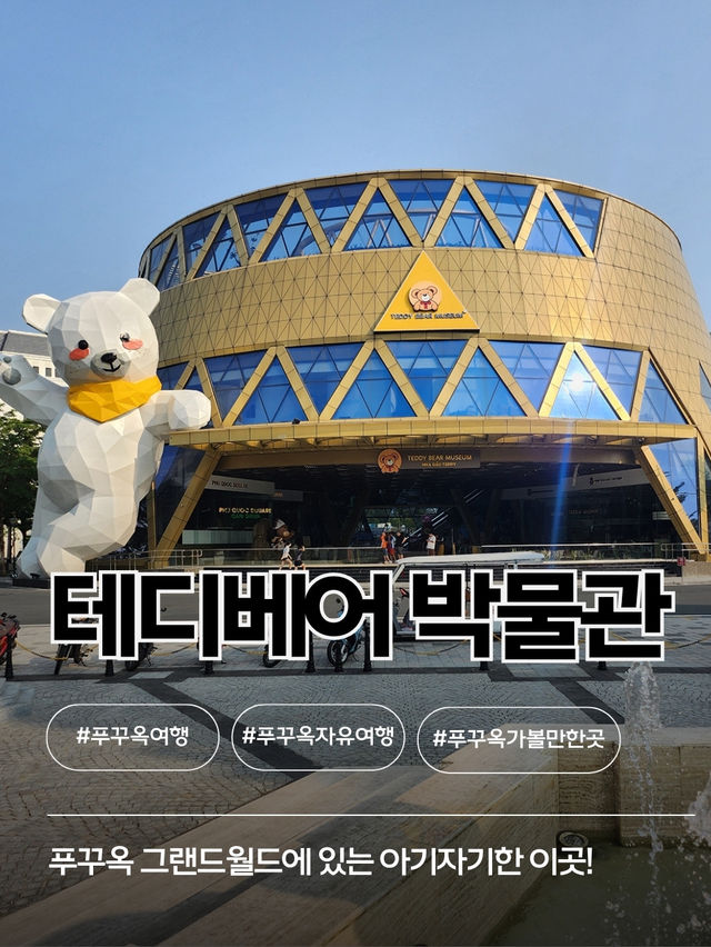 🧸푸꾸옥 그랜드월드 테디베어박물관