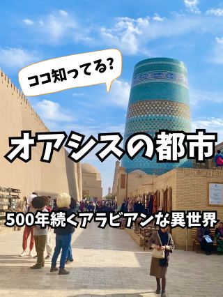 【🇺🇿ウズベキスタン】500年続くアラビアンな異世界！？
