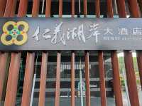 #仁義湖岸大酒店-嘉義縣番路鄉