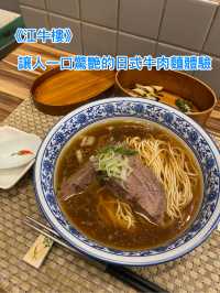 《江牛樓》—讓人一口驚艷的日式牛肉麵體驗