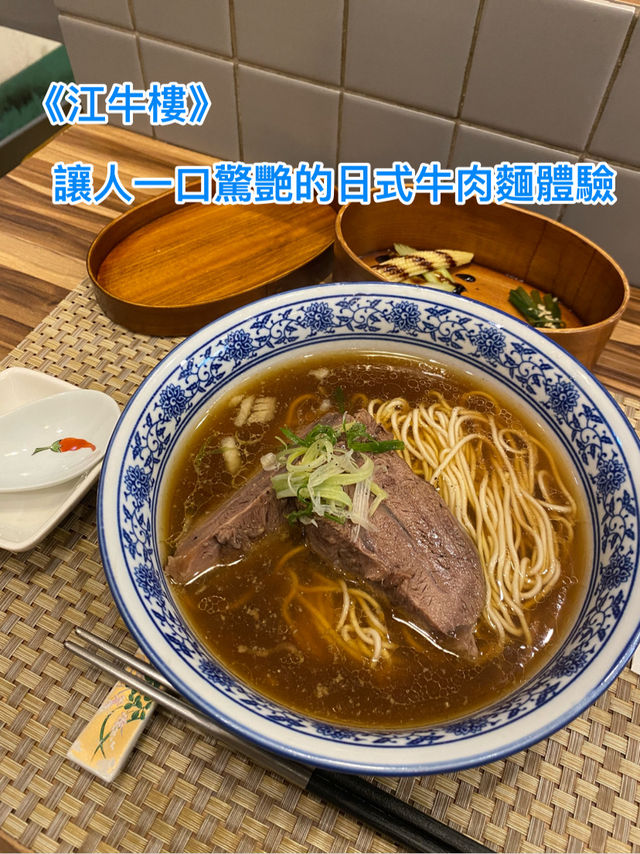 《江牛樓》—讓人一口驚艷的日式牛肉麵體驗