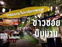 ข้าวซอยฟิวชั่น ร้านเด็ด ร้านดัง ย่านนิมมาน