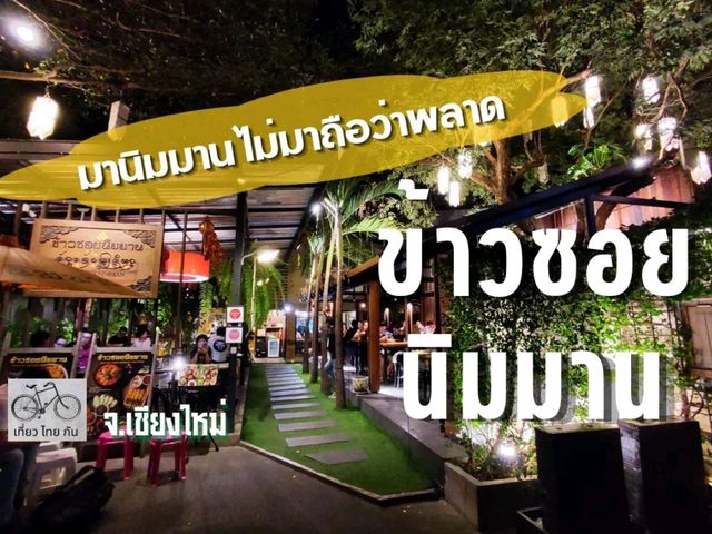 ข้าวซอยฟิวชั่น ร้านเด็ด ร้านดัง ย่านนิมมาน