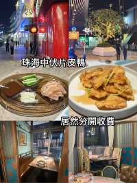 珠海中伏片皮鴨
