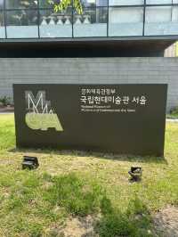 예술과 역사가 숨 쉬는 공간, 국립현대미술관 서울 (MMCA 서울)🤍
