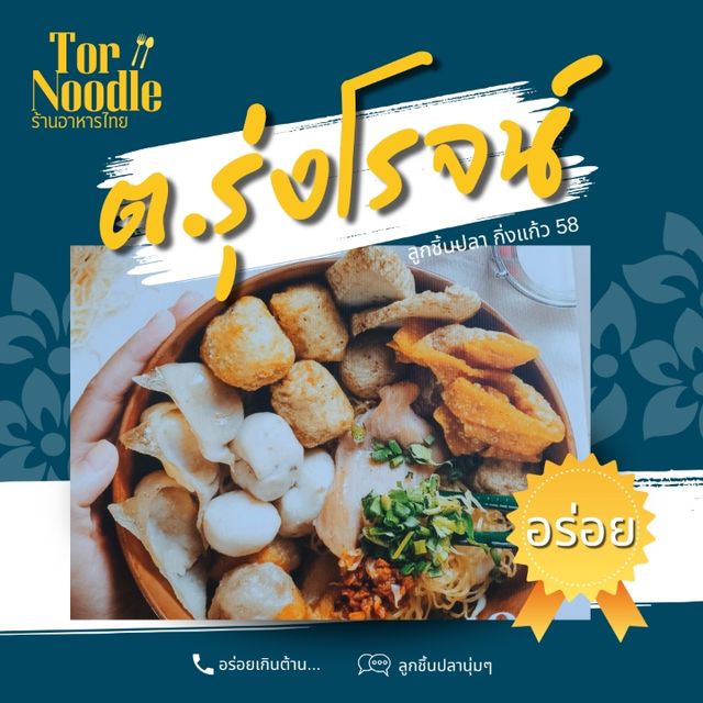 🫕 ร้านก๋วยเตี๋ยว ต.รุ่งโรจน์ ลูกชิ้นปลา