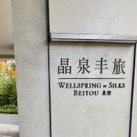 北投晶泉丰旅-逃離都市喧囂、享受身心放鬆的溫泉勝地