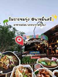 ✨ ครัวริมธารชมทุ่ง​ @นาหมื่นศรี​ 🌴✨