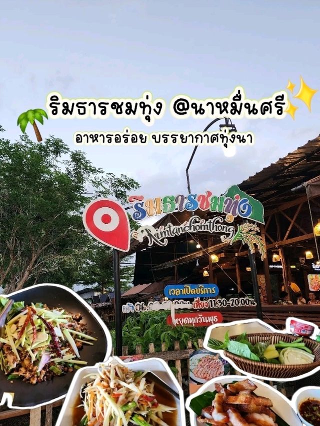 ✨ ครัวริมธารชมทุ่ง​ @นาหมื่นศรี​ 🌴✨