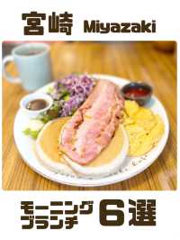 【宮崎】宮崎で食べた満足モーニング＆ブランチ６選