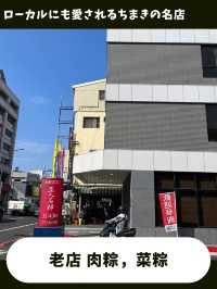 【台南女一人旅】モチモチ甘いちまきが絶品！超オススメのちまき専門店