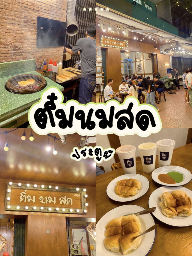 ติ๋มนมสด ประตูผี – ชิลล์กับขนมปังปิ้งเตาถ่าน