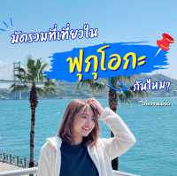 มัดรวมที่เที่ยวใน ฟุกุโอกะ ❤️