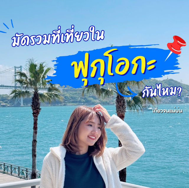 มัดรวมที่เที่ยวใน ฟุกุโอกะ ❤️