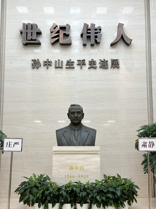 夢想家紀事:南京孫中山先生展
