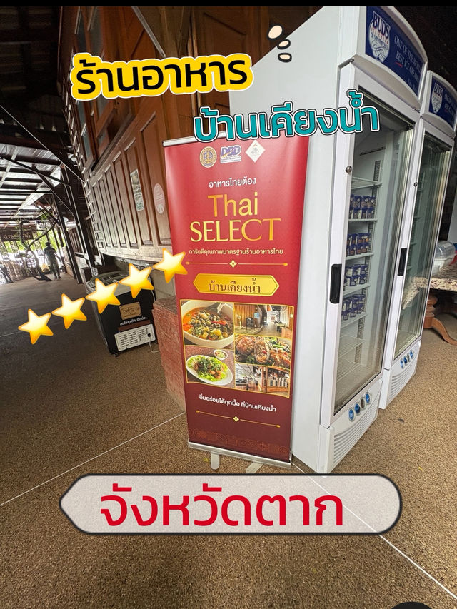 อิ่มอร่อยได้ทุกมื้อที่บ้านเคียงน้ำ😋จังหวัดตาก