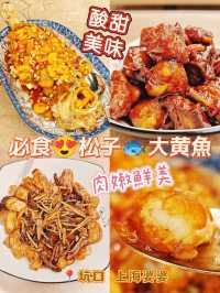 必食😍松子🐟大黄魚
