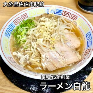 【おんせん県おおいた】にんにくとコショウのパンチが効いたクセになりそうな一杯！ラーメン白龍