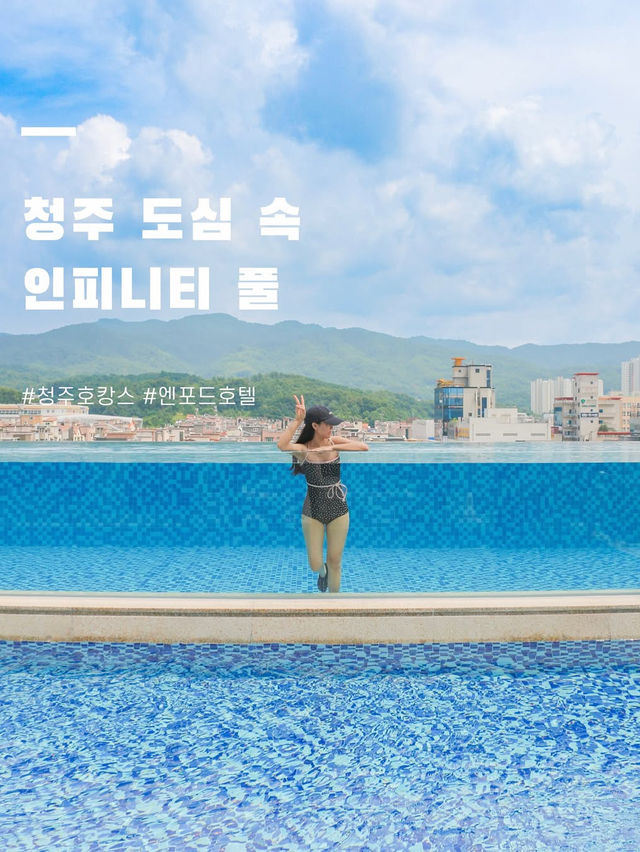 중부권 최대 인피니티풀 청주 상륙🌊