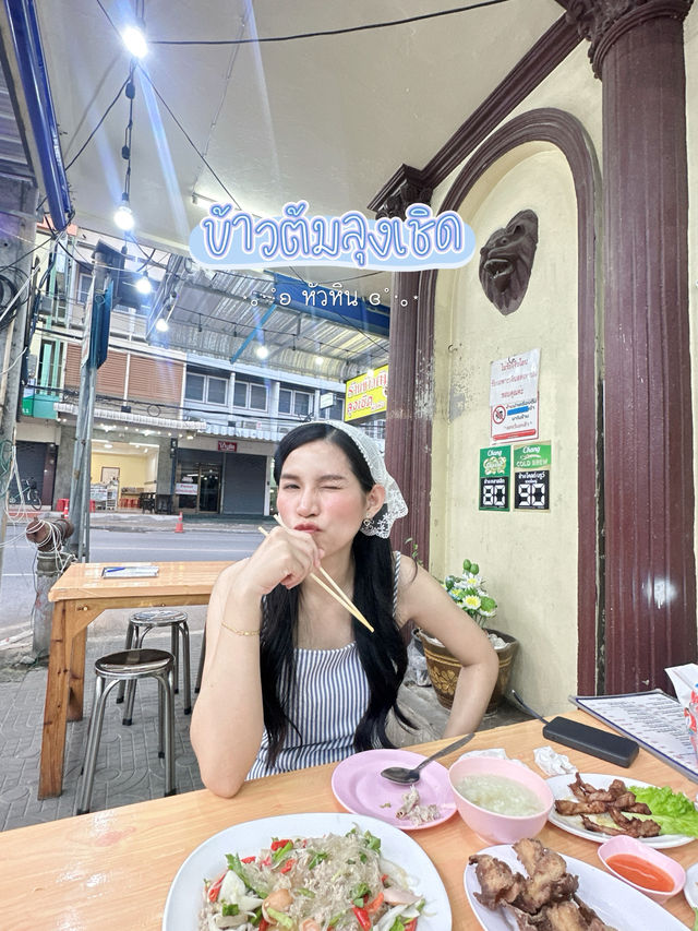 ร้านข้าวต้มเด็ดหัวหิน •ข้าวต้มลุงเชิด•