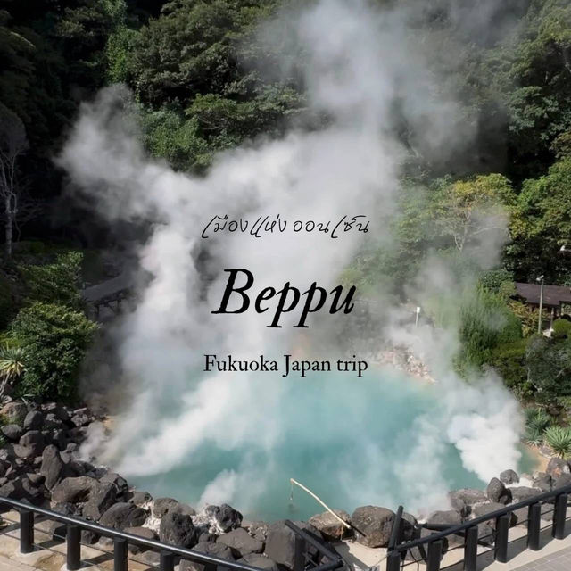 เบบปุ เมืองแห่งออนเซ็น Beppu