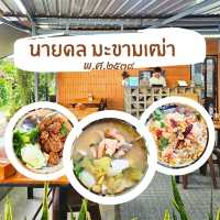 🔆ร้านนายดล มะขามเฒ่า พ.ศ.๒๕๓๙ - ระยอง 🔆