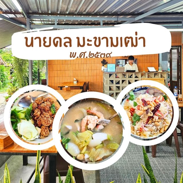 🔆ร้านนายดล มะขามเฒ่า พ.ศ.๒๕๓๙ - ระยอง 🔆