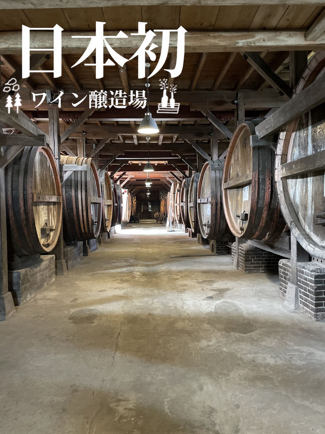 日本初のワイン醸造場  価値が高い建物 日本初のワイン醸造場  価値が高い建物