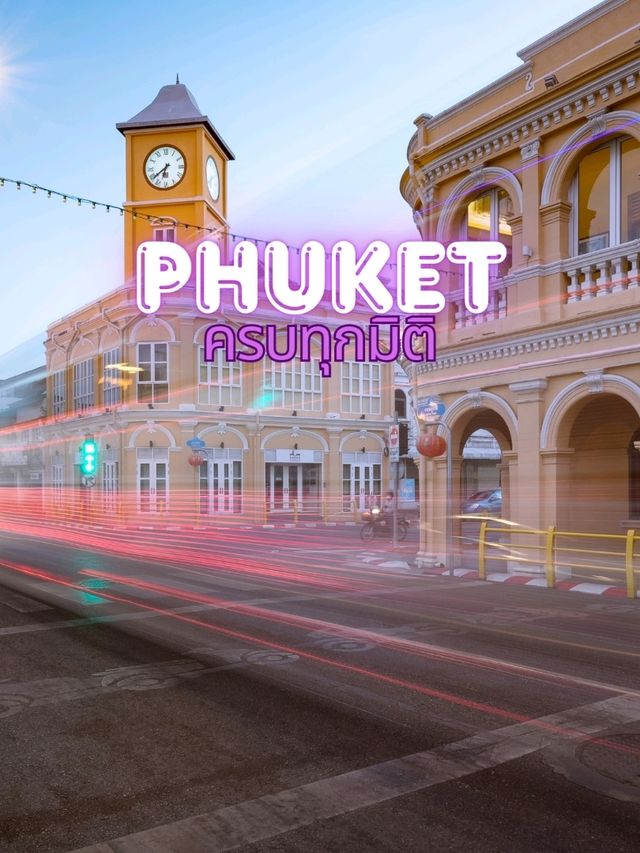 เที่ยวภูเก็ต…เมืองแห่งสีสันและเรื่องเล่า