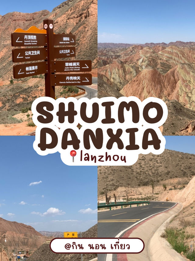 Shuimo Danxia Lanzhou — ความงามของภูเขาแดนเซี่ย
