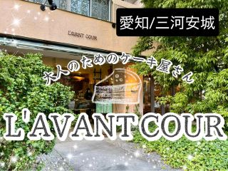 【愛知/三河安城】甘さ控えめな大人のためのケーキ屋さん🍰