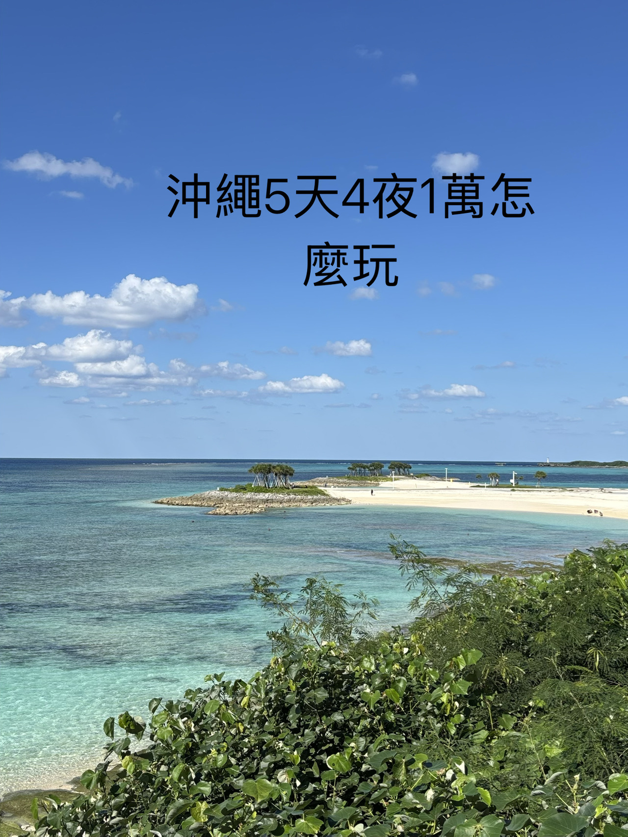 沖繩5天4夜不自駕怎麼玩，多少錢？