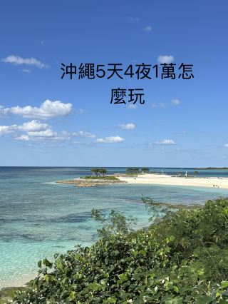 沖繩5天4夜不自駕怎麼玩，多少錢？