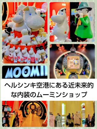 空港にある近未来的なムーミンショップ