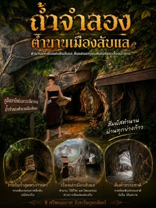 ถ้ำจำลอง เมืองลับแล