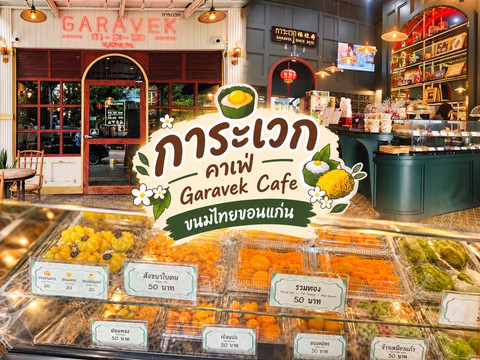 ガラウェーク・カフェ（Garavek Cafe）コンケーンのタイ菓子店