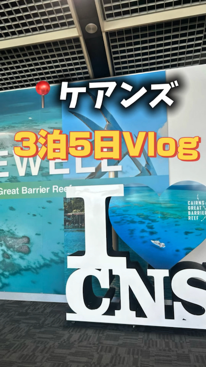 📍ケアンズ🇦🇺3泊5日分のVlog公開📹