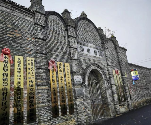 永福崇山古村落