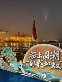 深圳海上彩虹號我的奇妙夢幻之旅
