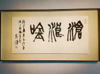再見婁水～黃惇書法篆刻作品捐贈展