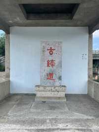 世界文化遺產｜紹興古纖道