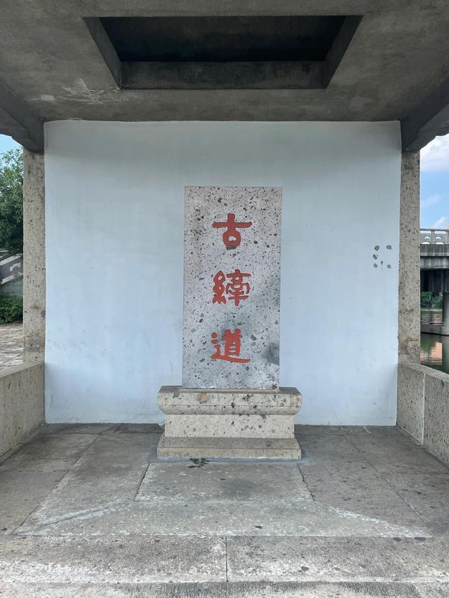 世界文化遺產｜紹興古纖道