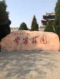 常家莊園，中國山西儒商第一家。