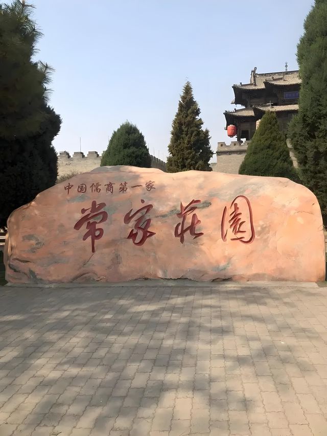 常家莊園，中國山西儒商第一家。