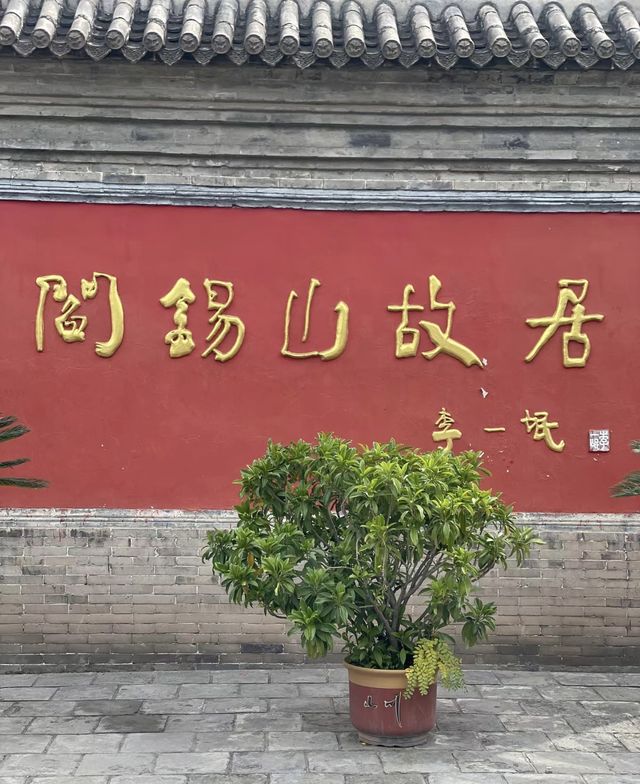 旅遊景點推薦：山西 | 忻州 | 閻錫山故居。