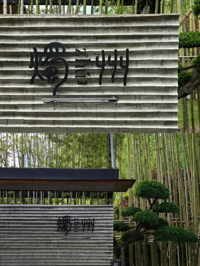 成都療癒酒店｜坐忘·燭州