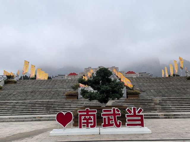 登上南武當山，挑戰自我何嘗不是一種生活