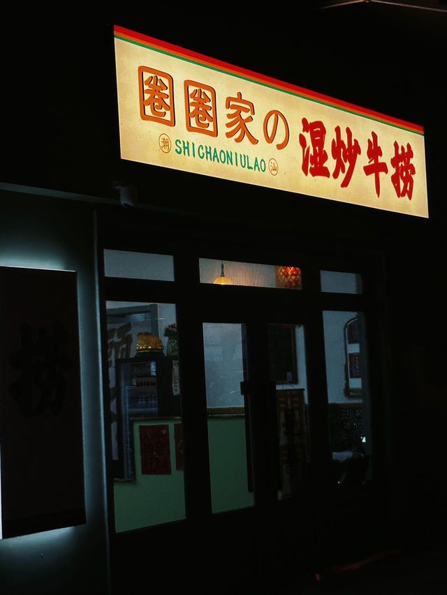 無錫首家潮汕牛撈，真係好好味！