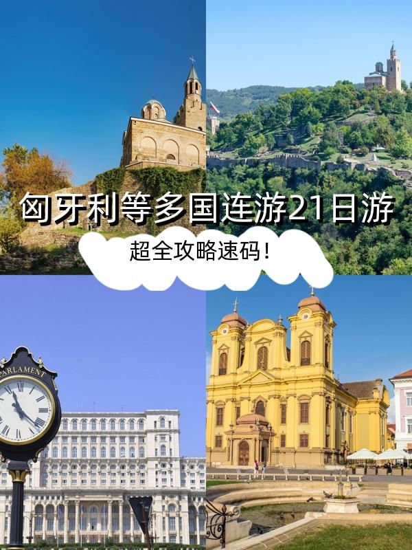 21日匈牙利等多國遊攻略速碼